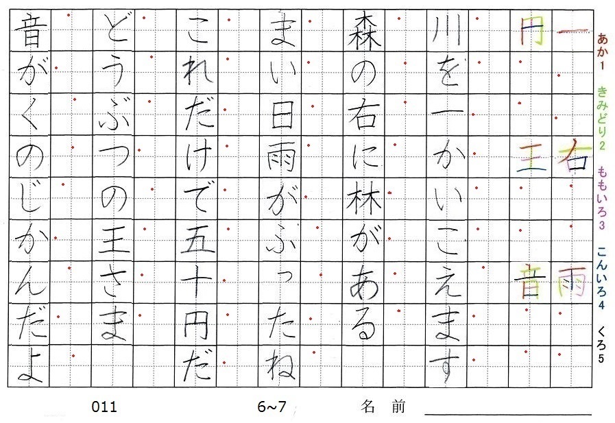 一年生の漢字の書き順 一 右 雨 円 王 音 旅行と習字を楽しむ