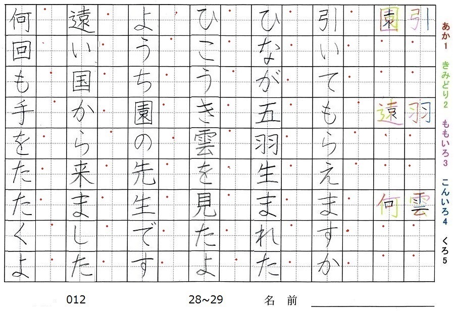 二年生の漢字の書き順 引 羽 雲 園 遠 何 旅行と習字を楽しむ