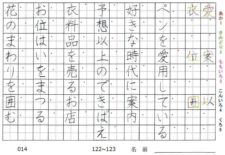 四年生の漢字の書き順 愛 案 以 衣 位 囲 旅行と習字を楽しむ