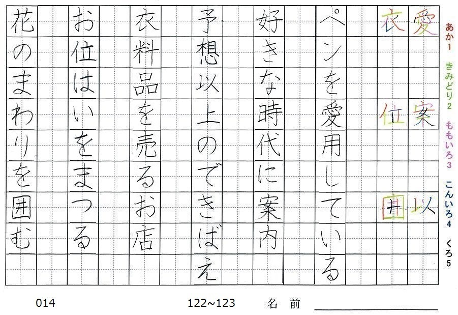 四年生の漢字の書き順 愛 案 以 衣 位 囲 旅行と習字を楽しむ
