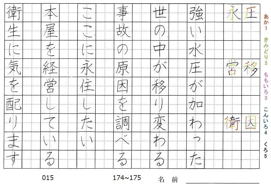 五年生の漢字の書き順 圧 移 因 永 営 衛 旅行と習字を楽しむ