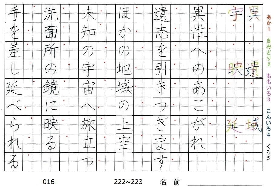 六年生の漢字の書き順 異 遺 域 宇 映 延 旅行と習字を楽しむ