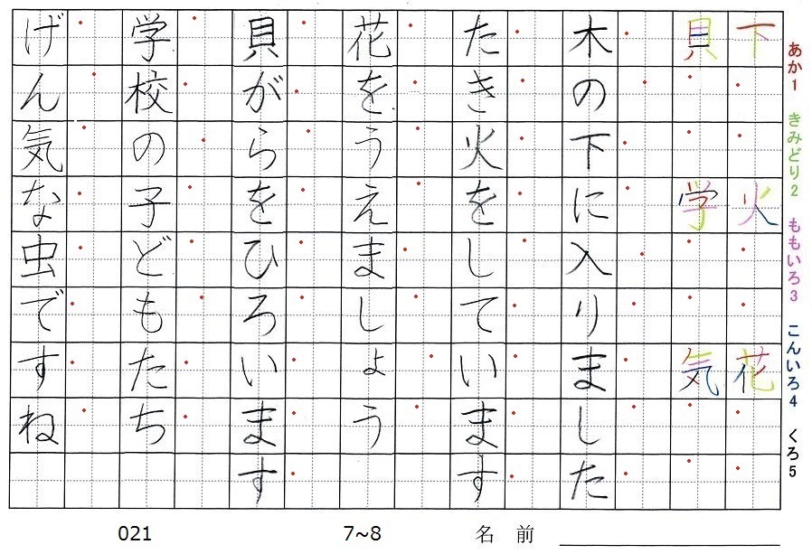 一年生の漢字の書き順 下 火 花 貝 学 気 旅行と習字を楽しむ