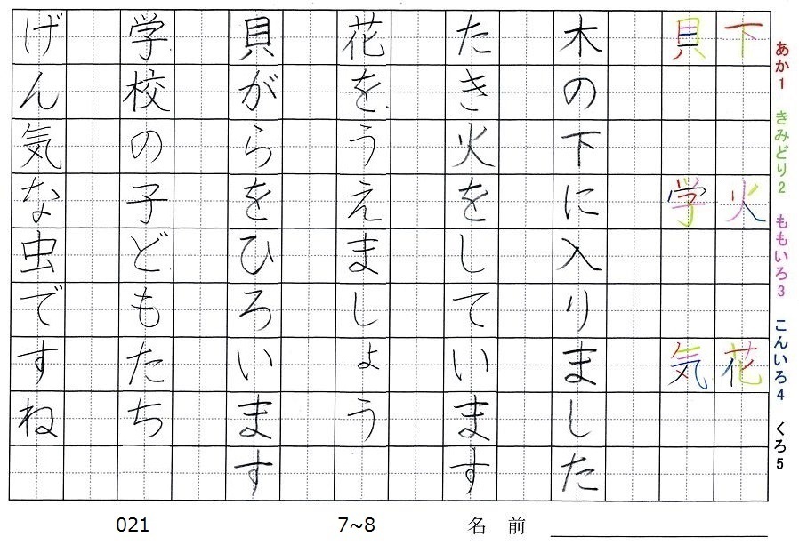 一年生の漢字の書き順 下 火 花 貝 学 気 旅行と習字を楽しむ