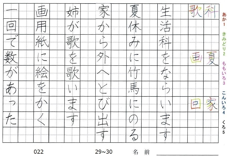 二年生の漢字の書き順 科 夏 家 歌 画 回 旅行と習字を楽しむ