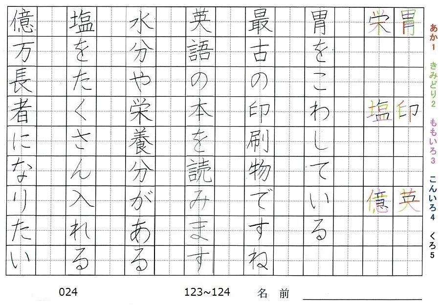 四年生の漢字の書き順 胃 印 英 栄 塩 億 旅行と習字を楽しむ