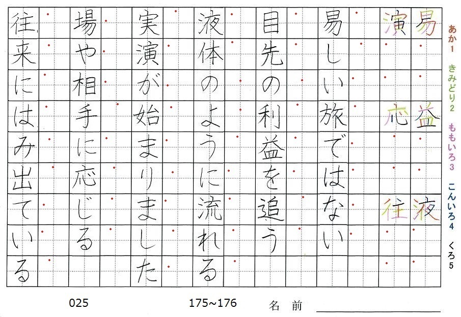 五年生の漢字の書き順 易 益 液 演 応 往 旅行と習字を楽しむ