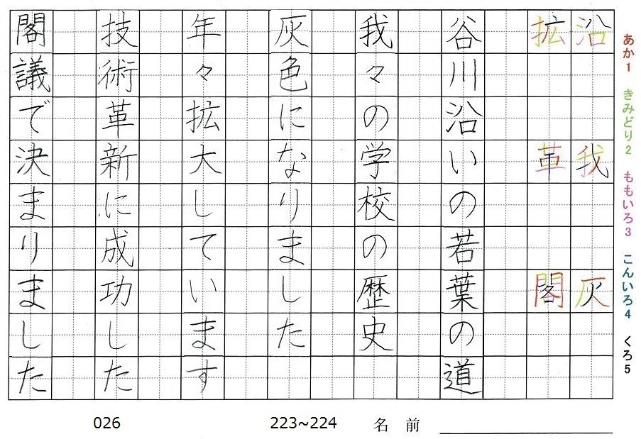 六年生の漢字の書き順 沿 我 灰 拡 革 閣 旅行と習字を楽しむ
