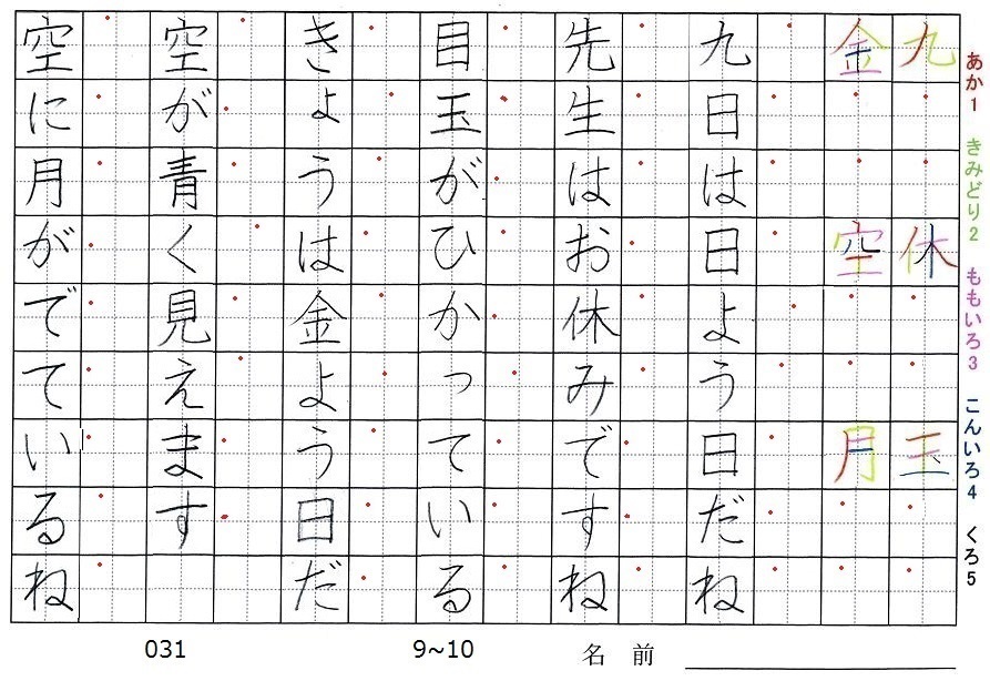 一年生の漢字の書き順 九 休 玉 金 空 月 旅行と習字を楽しむ
