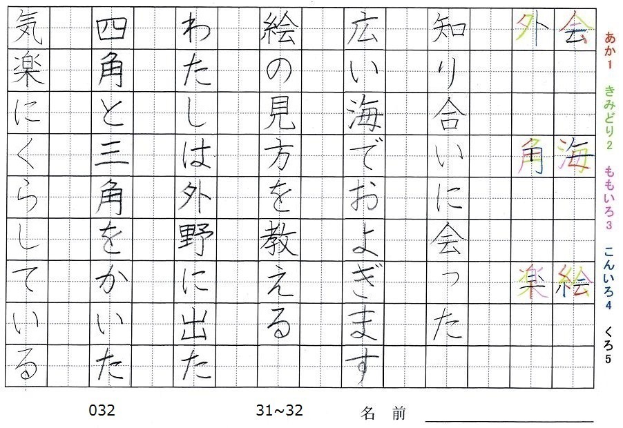 二年生の漢字の書き順 会 海 絵 外 角 楽 旅行と習字を楽しむ