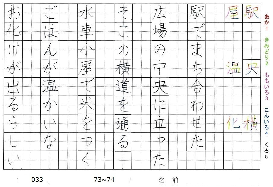 三年生の漢字の書き順 駅 央 横 屋 温 化 旅行と習字を楽しむ