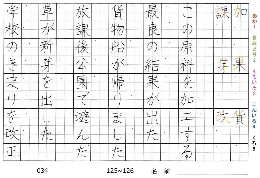 四年生の漢字の書き順 加 果 貨 課 芽 改 旅行と習字を楽しむ