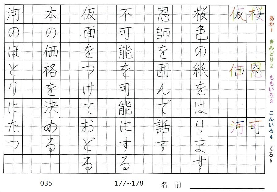 五年生の漢字の書き順 桜 恩 可 仮 価 河 旅行と習字を楽しむ