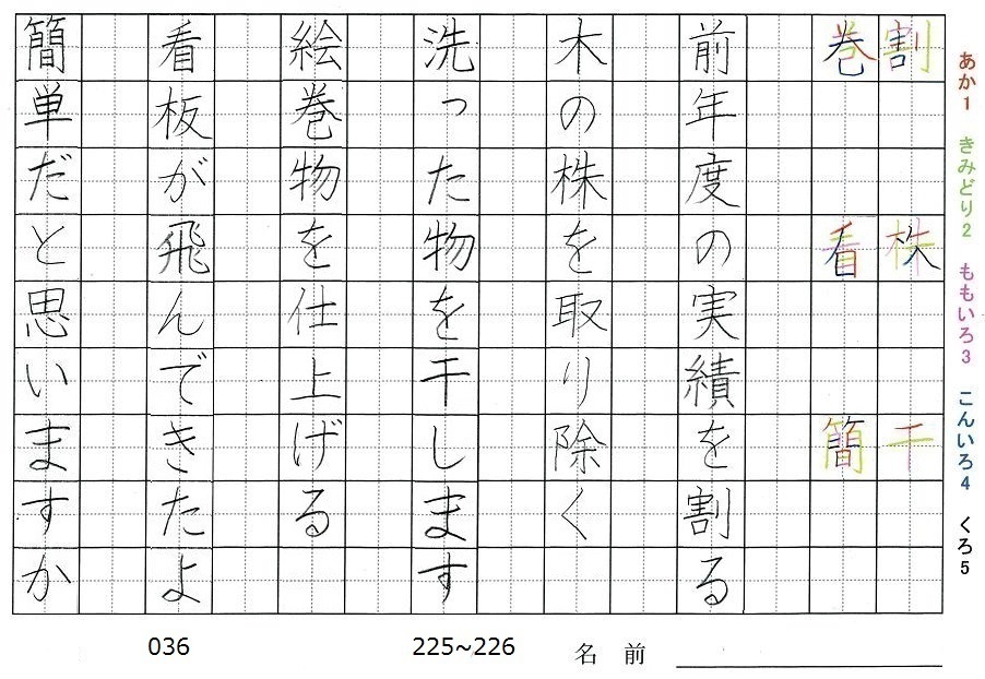 六年生の漢字の書き順 割 株 干 巻 看 簡 旅行と習字を楽しむ