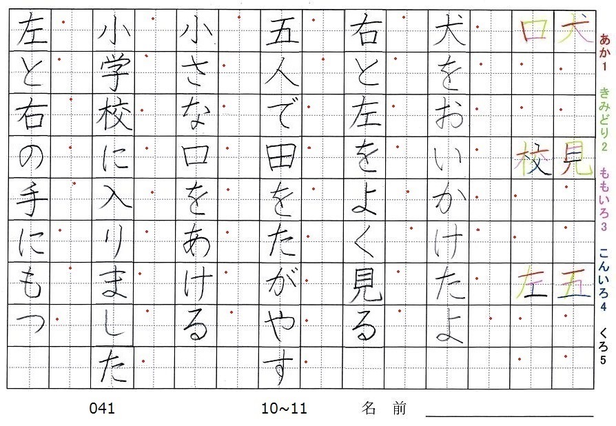 一年生の漢字の書き順 犬 見 五 口 校 左 旅行と習字を楽しむ