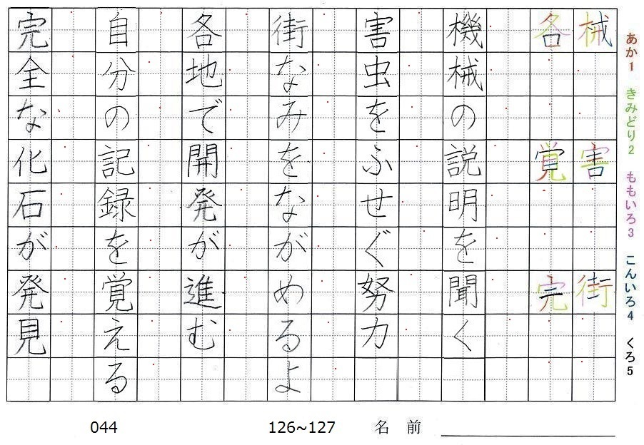 四年生の漢字の書き順 械 害 街 各 覚 完 旅行と習字を楽しむ