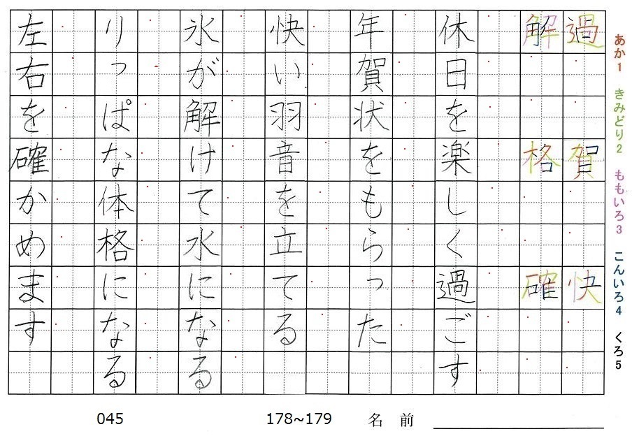 五年生の漢字の書き順 過 賀 快 解 格 確 旅行と習字を楽しむ