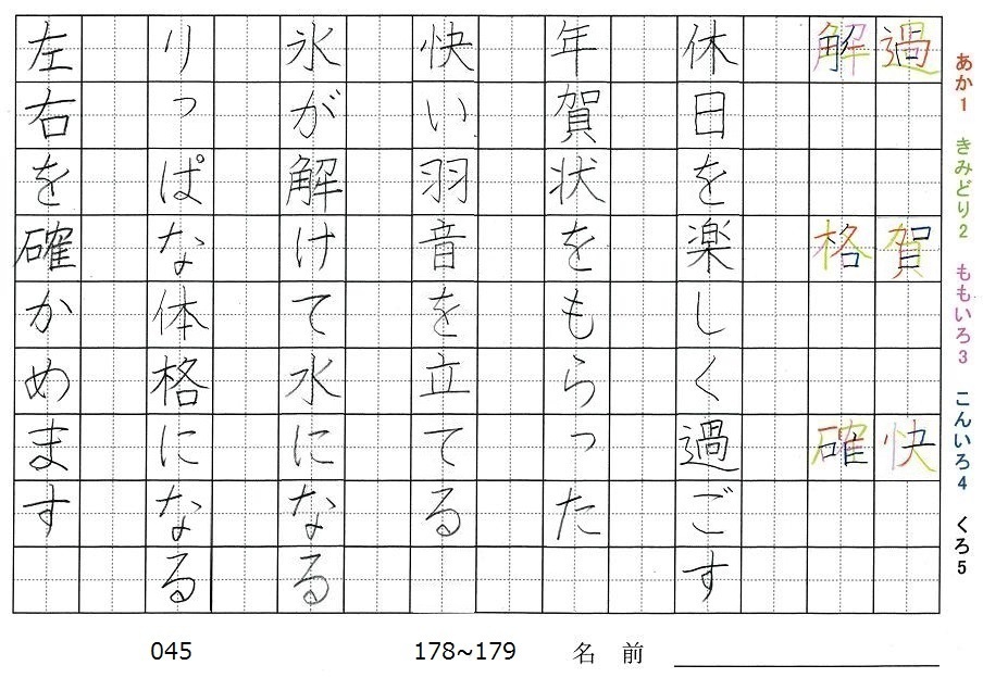 五年生の漢字の書き順 過 賀 快 解 格 確 旅行と習字を楽しむ