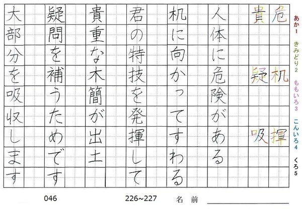 六年生の漢字の書き順 危 机 揮 貴 疑 吸 旅行と習字を楽しむ