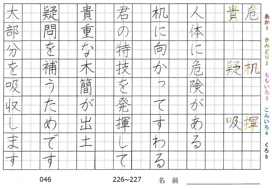 六年生の漢字の書き順 危 机 揮 貴 疑 吸 旅行と習字を楽しむ