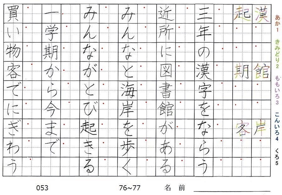 三年生の漢字の書き順 漢 館 岸 起 期 客 旅行と習字を楽しむ