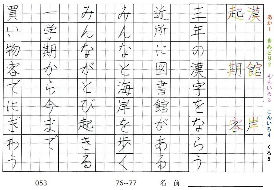 三年生の漢字の書き順 漢 館 岸 起 期 客 旅行と習字を楽しむ