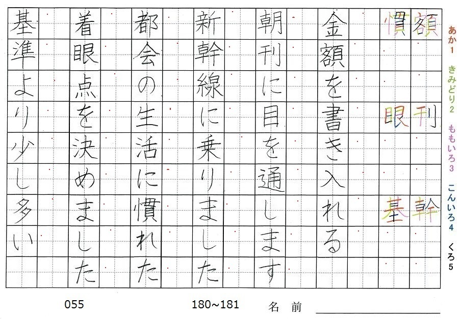 五年生の漢字の書き順 額 刊 幹 慣 眼 基 旅行と習字を楽しむ