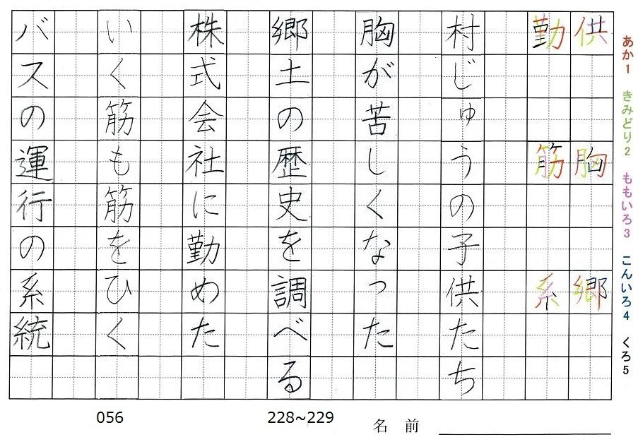 六年生の漢字の書き順 供 胸 郷 勤 筋 系 旅行と習字を楽しむ