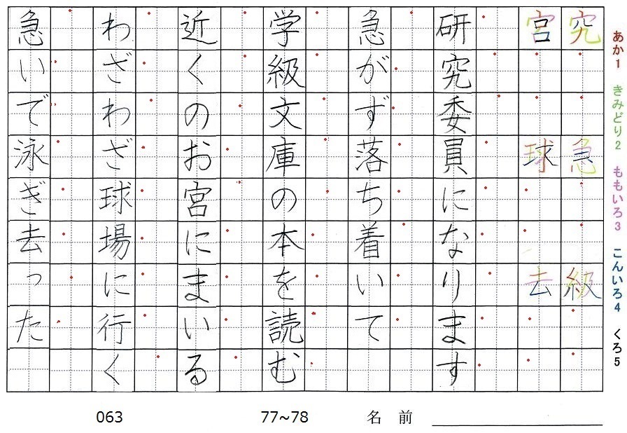 三年生の漢字の書き順 究 急 級 宮 球 去 旅行と習字を楽しむ