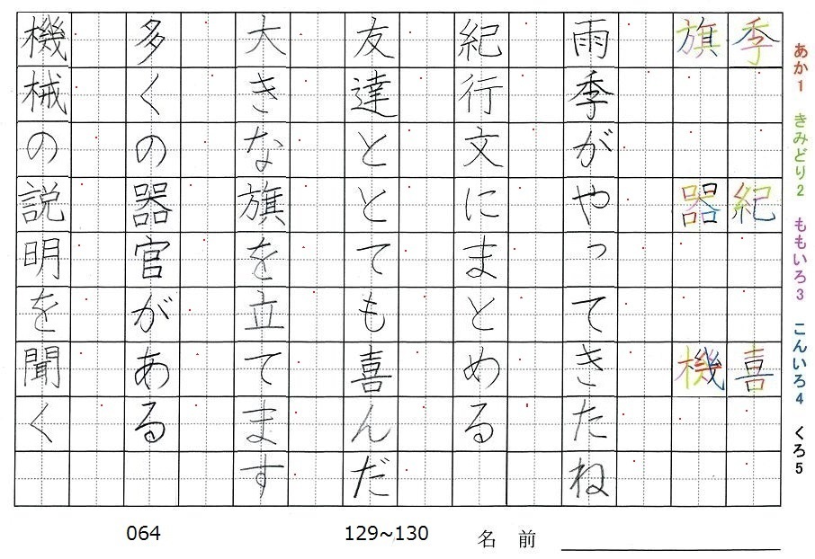 四年生の漢字の書き順 季 紀 喜 旗 器 機 旅行と習字を楽しむ