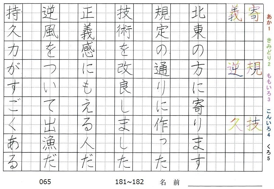 五年生の漢字の書き順 寄 規 技 義 逆 久 旅行と習字を楽しむ