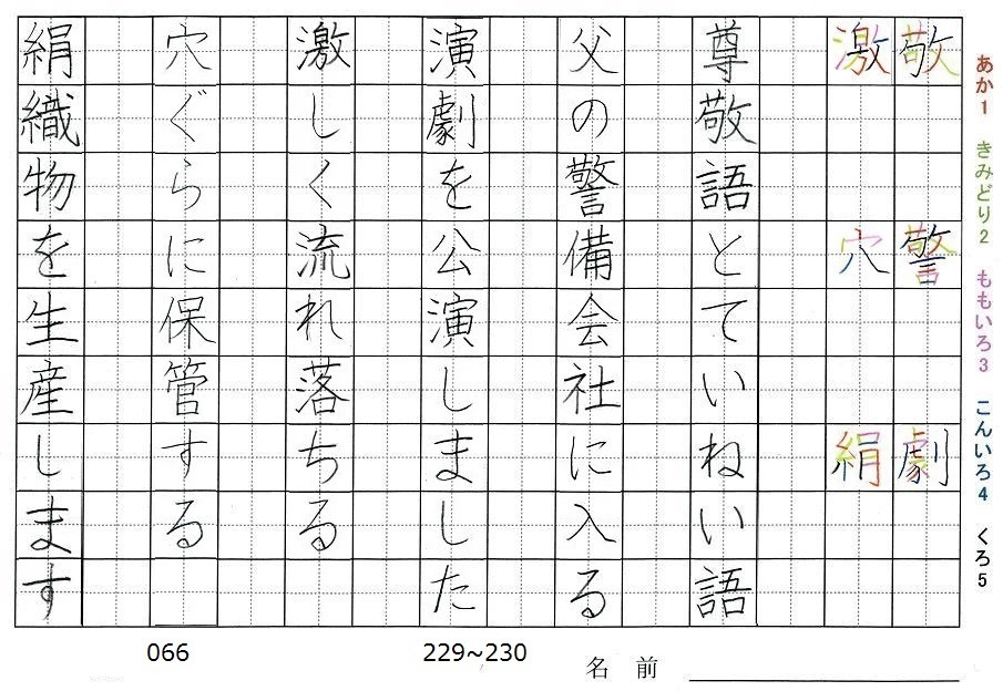 六年生の漢字の書き順 敬 警 劇 激 穴 絹 旅行と習字を楽しむ