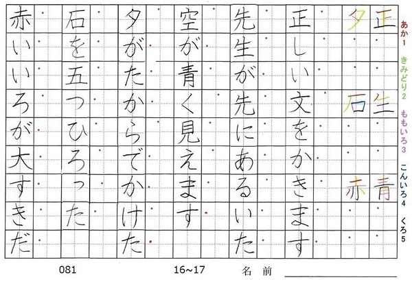 一年生の漢字の書き順 正 生 青 夕 石 赤 旅行と習字を楽しむ