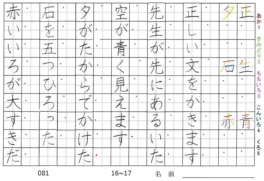 一年生の漢字の書き順 正 生 青 夕 石 赤 旅行と習字を楽しむ