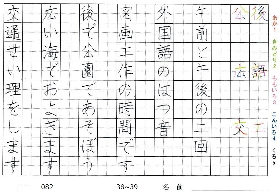 二年生の漢字の書き順 後 語 工 公 広 交 旅行と習字を楽しむ