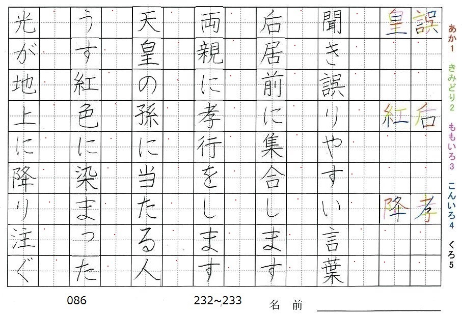 六年生の漢字の書き順 誤 后 孝 皇 紅 降 旅行と習字を楽しむ