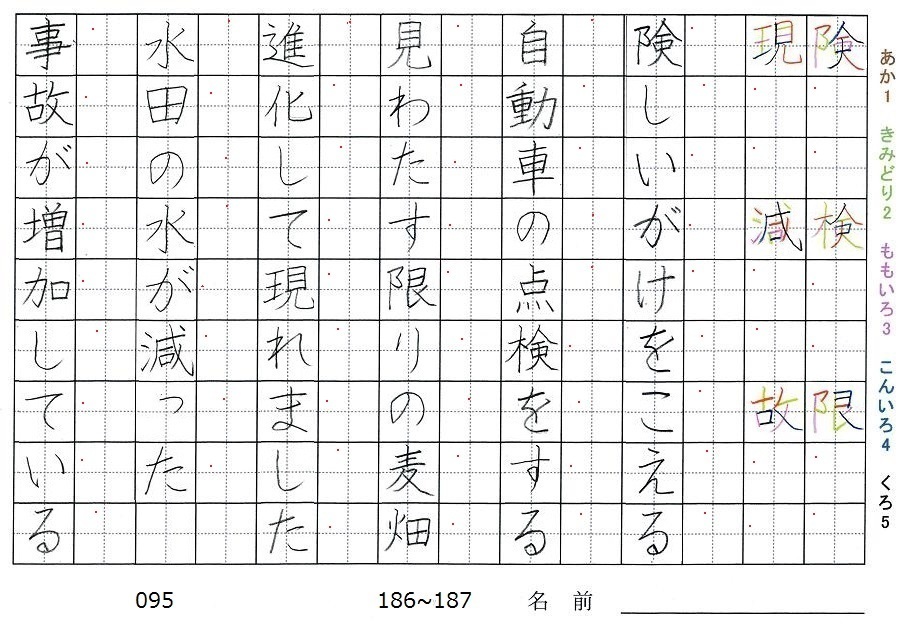 五年生の漢字の書き順 険 検 限 現 減 故 旅行と習字を楽しむ