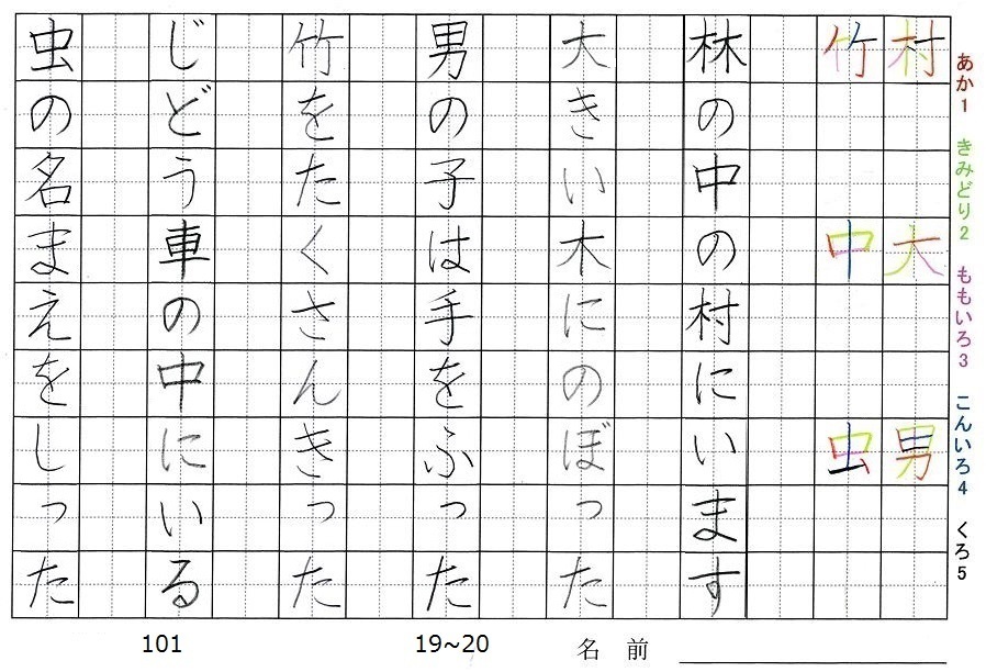 一年生の漢字の書き順 村 大 男 竹 中 虫 旅行と習字を楽しむ