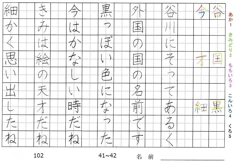 二年生の漢字の書き順 谷 国 黒 今 才 細 旅行と習字を楽しむ