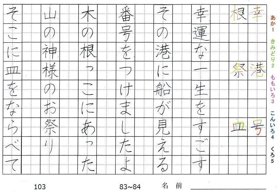 三年生の漢字の書き順 幸 港 号 根 祭 皿 旅行と習字を楽しむ