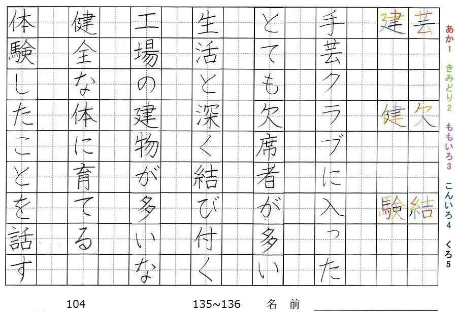 四年生の漢字の書き順 芸 欠 結 建 健 験 旅行と習字を楽しむ