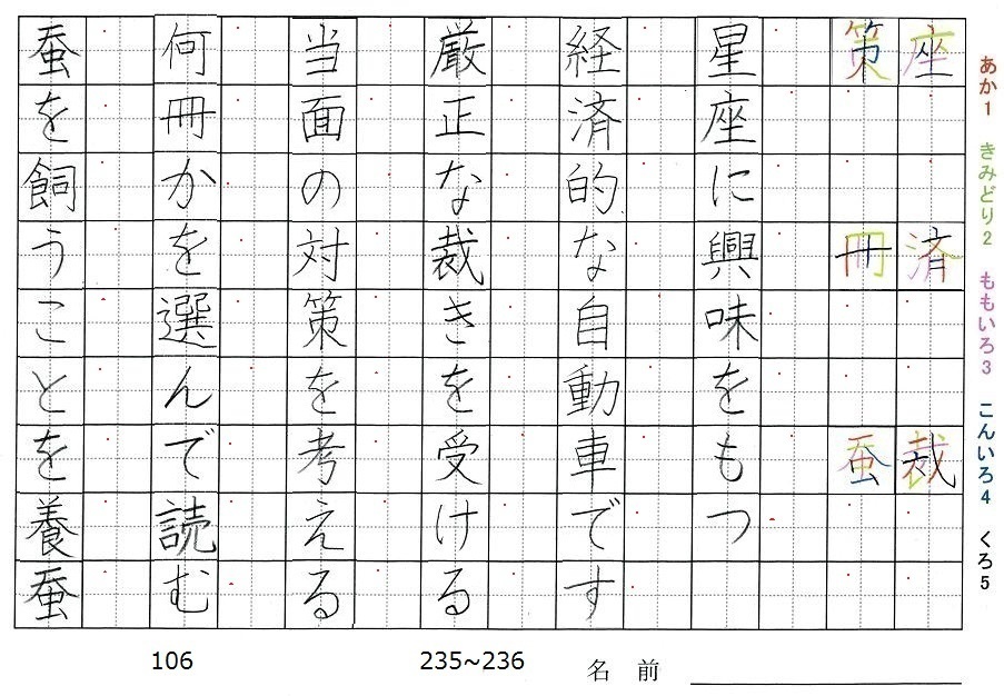 六年生の漢字の書き順 座 済 裁 策 冊 蚕 旅行と習字を楽しむ