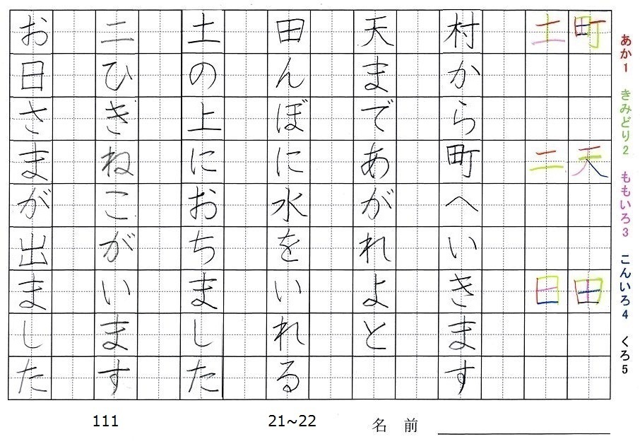 一年生の漢字の書き順 町 天 田 土 二 日 旅行と習字を楽しむ
