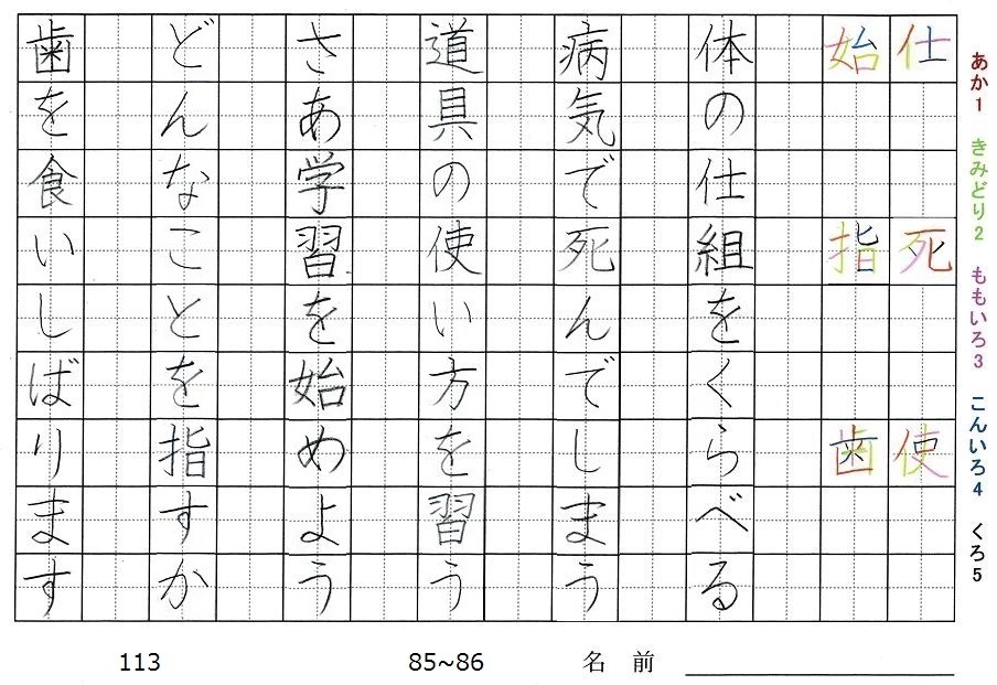 三年生の漢字の書き順 仕 死 使 始 指 歯 旅行と習字を楽しむ
