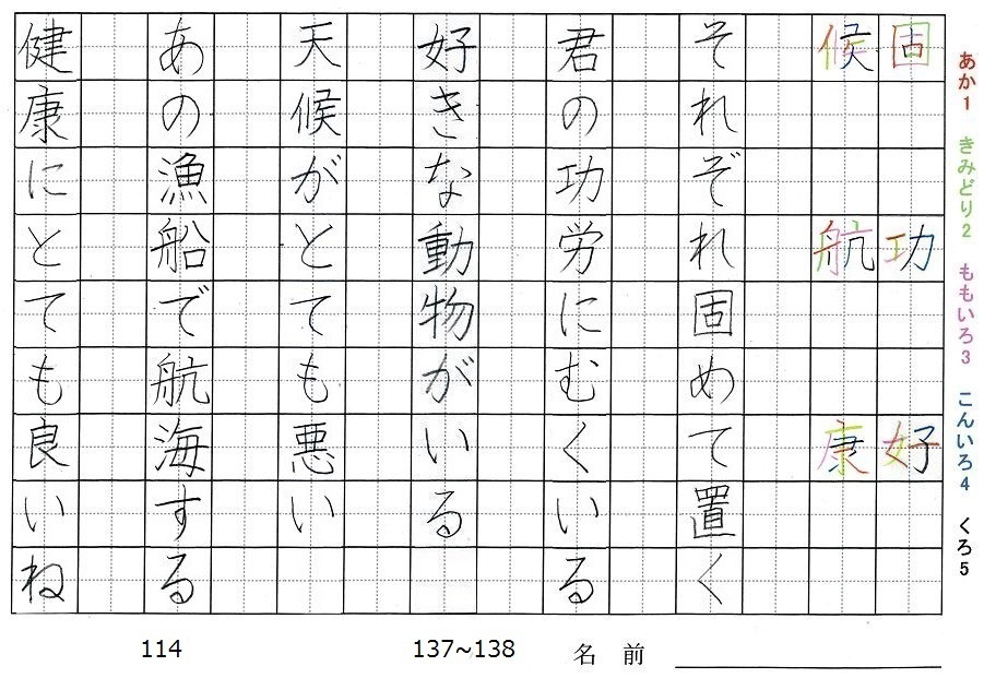 四年生の漢字の書き順 固 功 好 候 航 康 旅行と習字を楽しむ