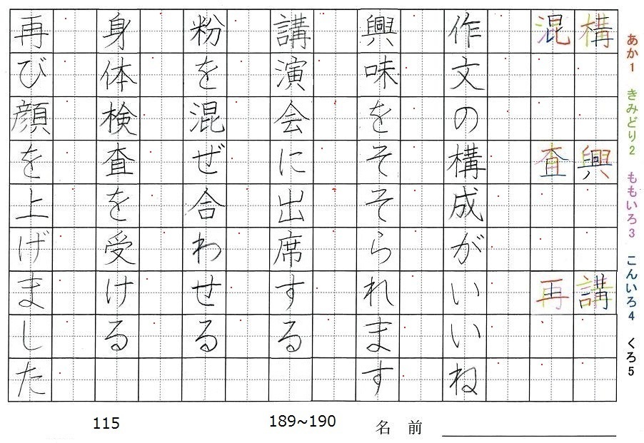 五年生の漢字の書き順 構 興 講 混 査 再 旅行と習字を楽しむ