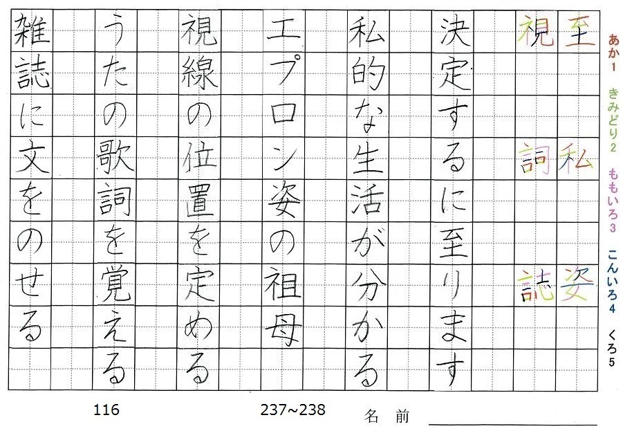 六年生の漢字の書き順 至 私 姿 視 詞 誌 旅行と習字を楽しむ