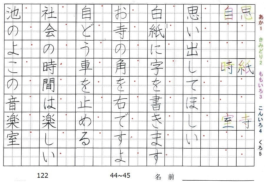 二年生の漢字の書き順 思 紙 寺 自 時 室 旅行と習字を楽しむ