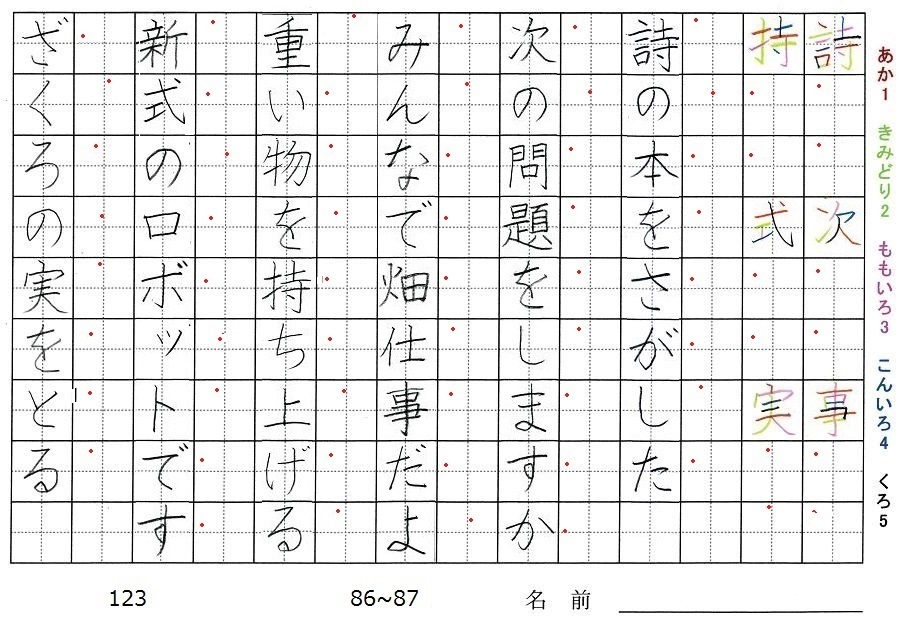 三年生の漢字の書き順 詩 次 事 持 式 実 旅行と習字を楽しむ