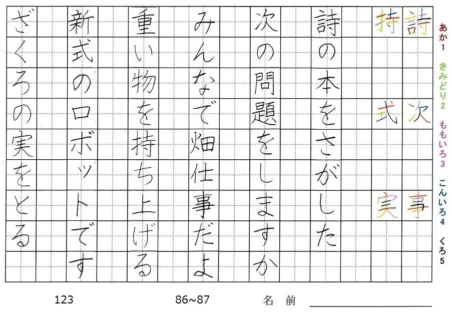 三年生の漢字の書き順 詩 次 事 持 式 実 旅行と習字を楽しむ